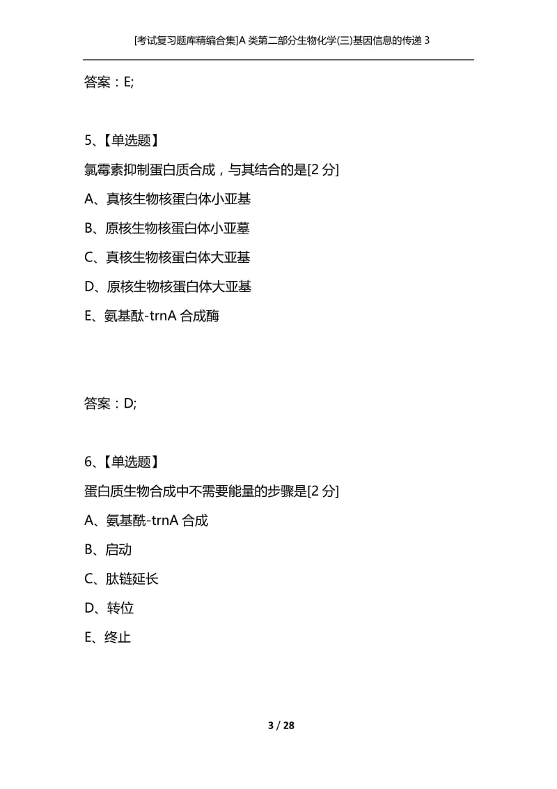 [考试复习题库精编合集]A类第二部分生物化学(三)基因信息的传递3.docx_第3页