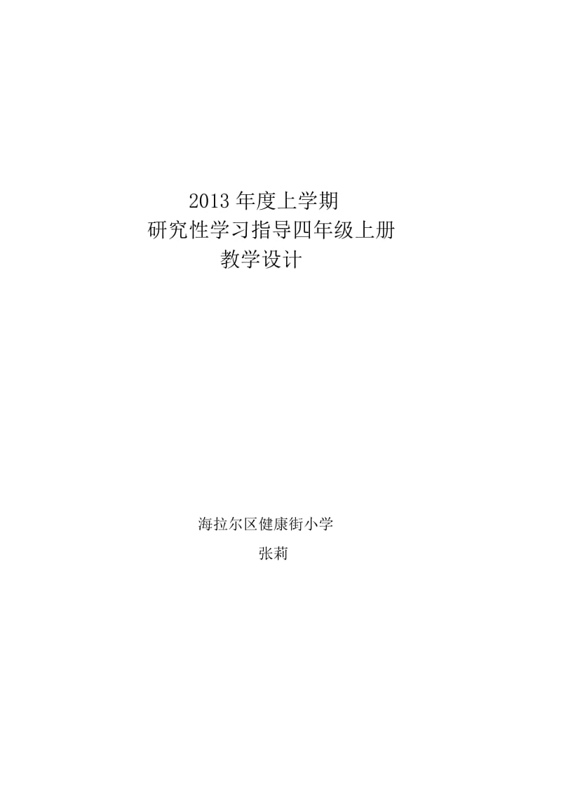 小学研究性学习四年级上册全册教案.doc_第1页