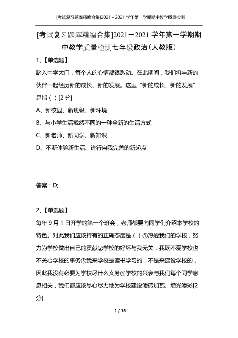 [考试复习题库精编合集]2021－2021学年第一学期期中教学质量检测七年级政治（人教版）.docx_第1页