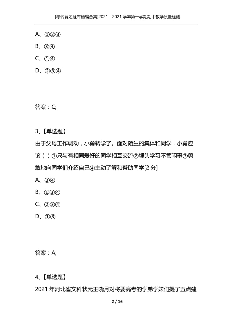 [考试复习题库精编合集]2021－2021学年第一学期期中教学质量检测七年级政治（人教版）.docx_第2页