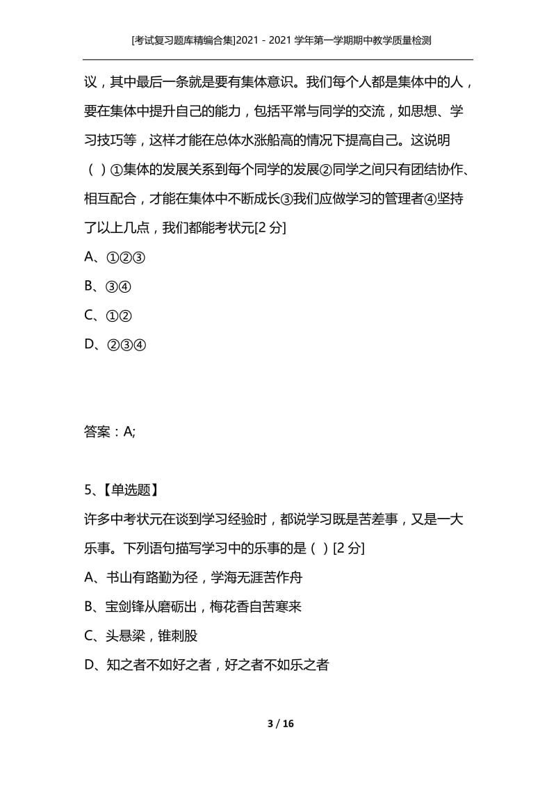 [考试复习题库精编合集]2021－2021学年第一学期期中教学质量检测七年级政治（人教版）.docx_第3页