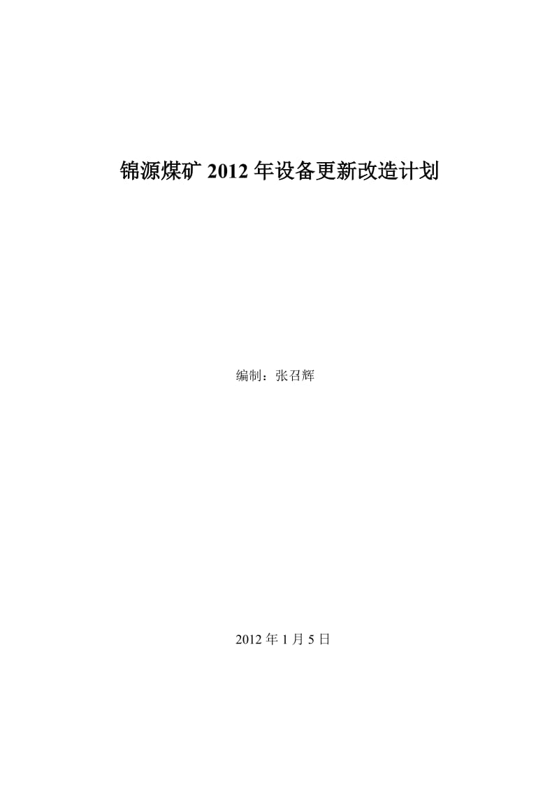 锦源矿设备更新改造计划.doc_第1页