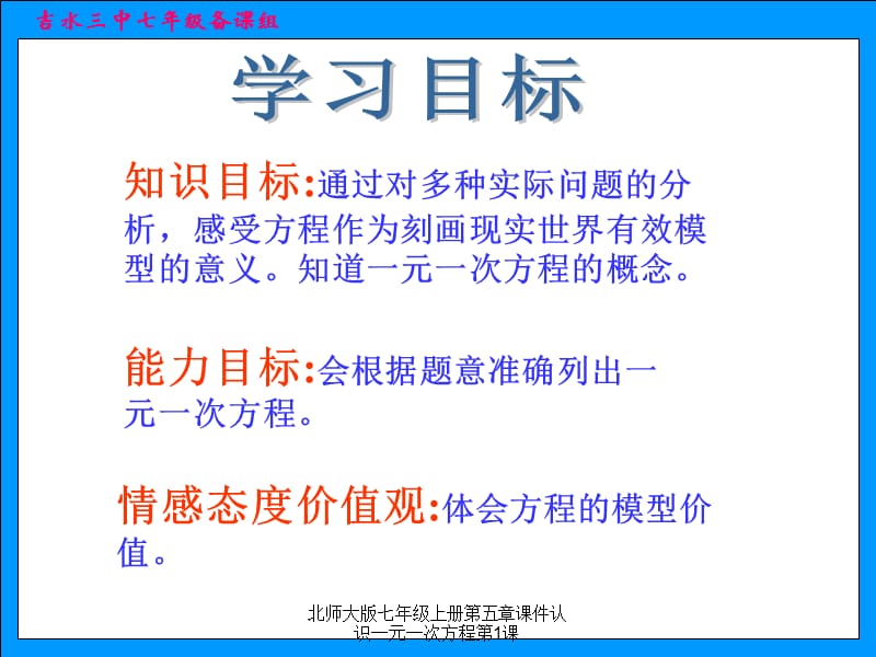 北师大版七年级上册第五章课件认识一元一次方程第1课（经典实用）.ppt_第2页