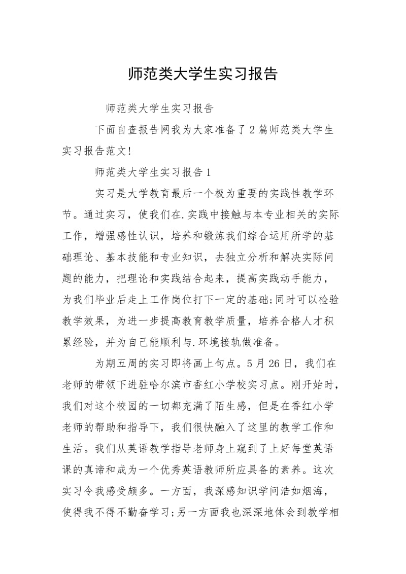 2021师类大学生实习报告.docx_第1页