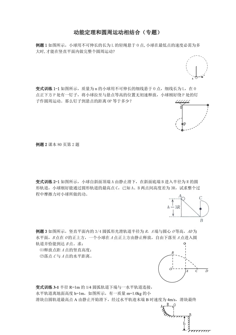 动能定理、机械能守恒和圆周运动的结合费11348784.doc_第1页