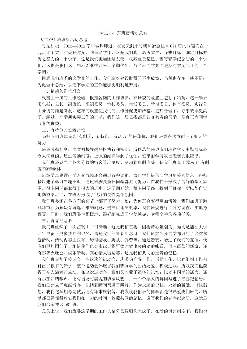 《大二081班班级活动总结》.doc_第1页