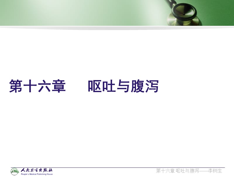 最新急诊医学chapter16.ppt_第1页