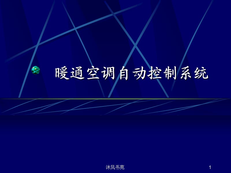 空调自动控制系统[应用材料].ppt_第1页