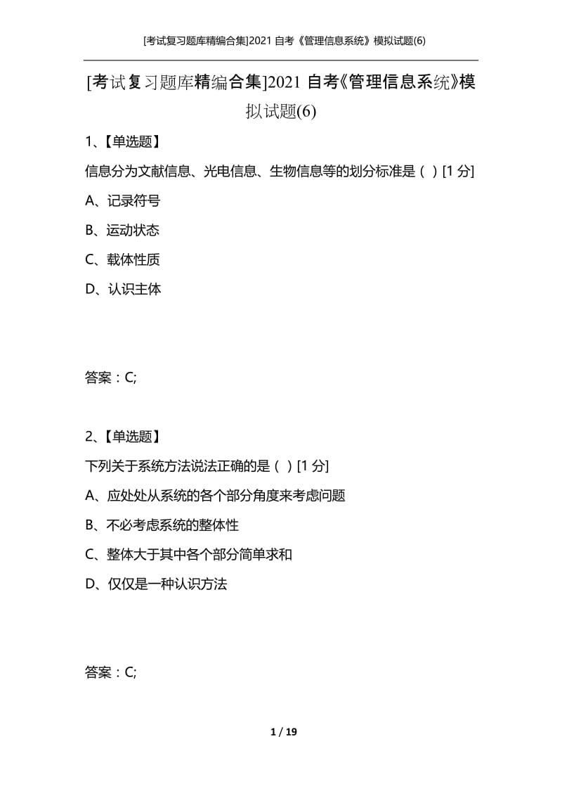 [考试复习题库精编合集]2021自考《管理信息系统》模拟试题(6).docx_第1页