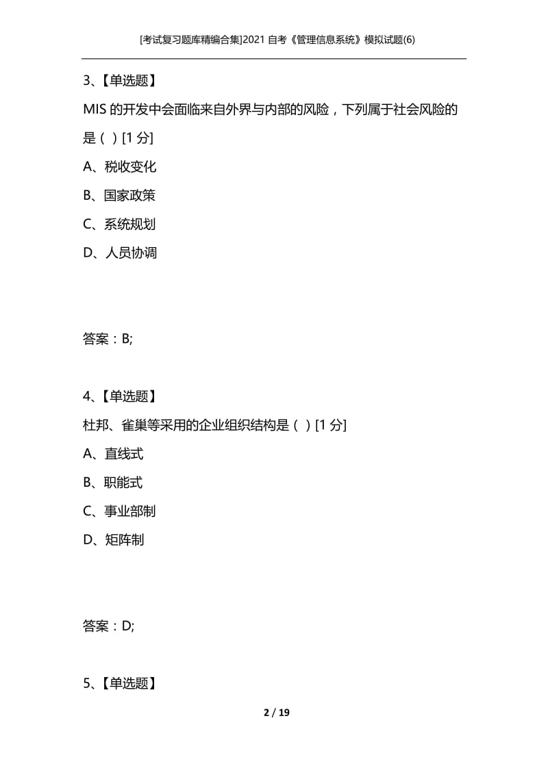 [考试复习题库精编合集]2021自考《管理信息系统》模拟试题(6).docx_第2页