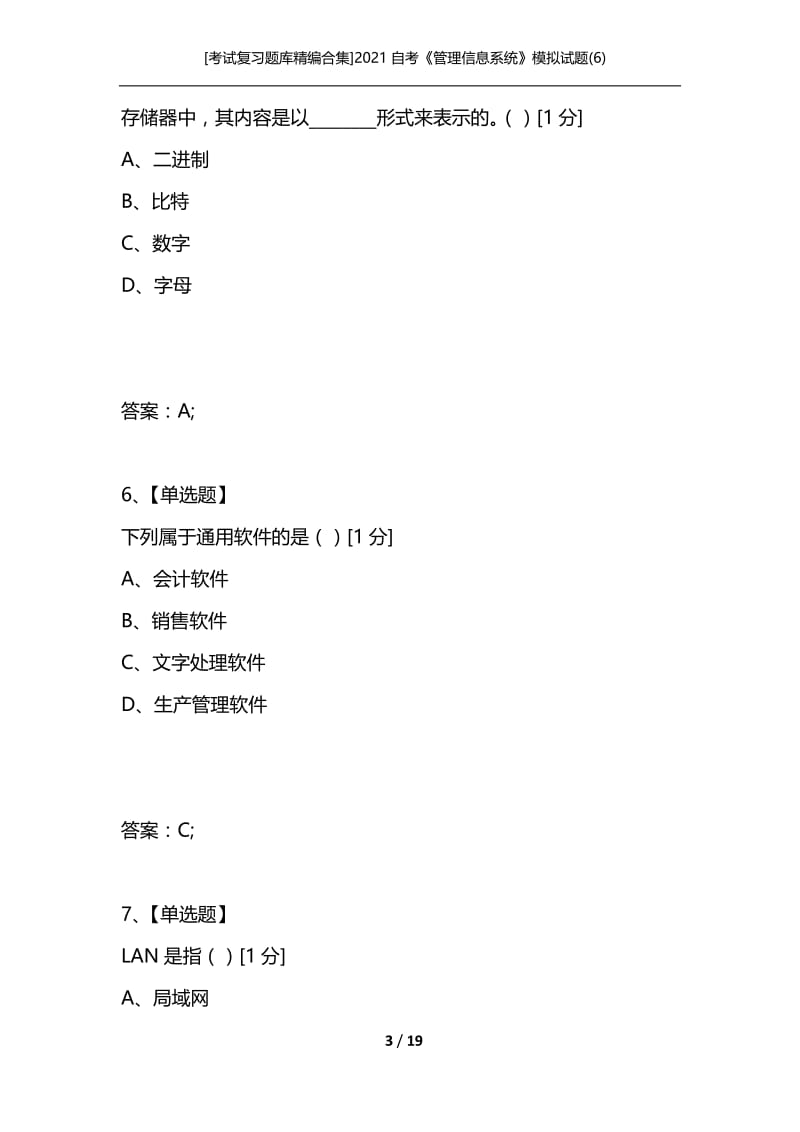 [考试复习题库精编合集]2021自考《管理信息系统》模拟试题(6).docx_第3页