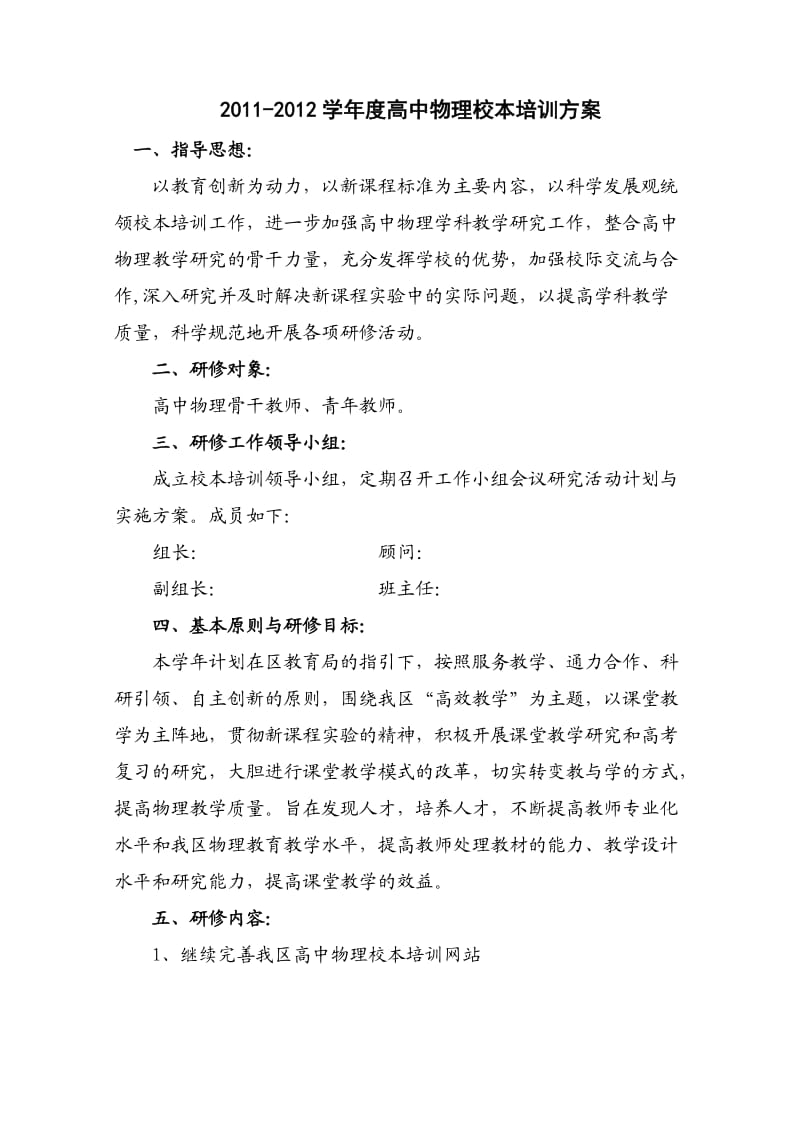 学高中物理校本培训方案.doc_第1页