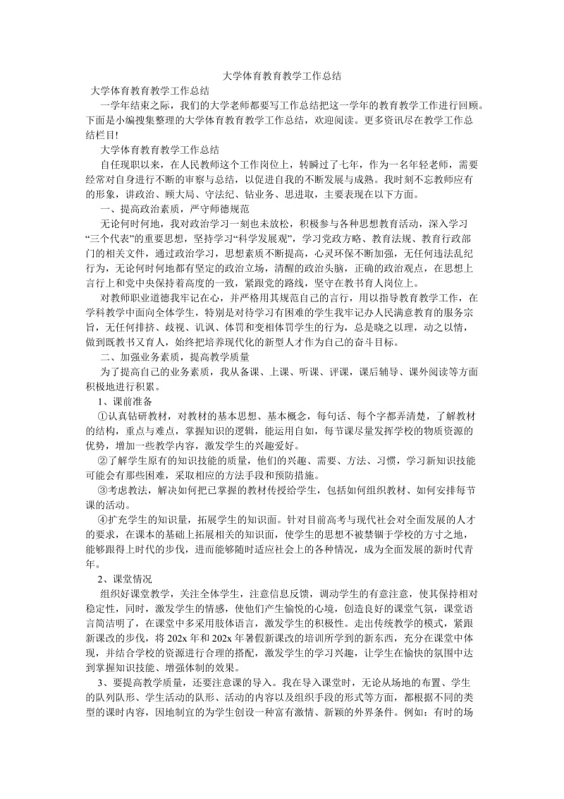 《大学体育教育教学工作总结》.doc_第1页