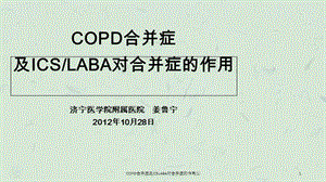 COPD合并症及ICSLABA对合并症的作用(1)课件.ppt