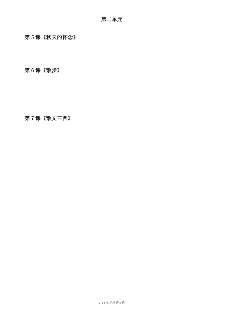 人教版七年级上册语文-生词(拼音生字).docx_第2页