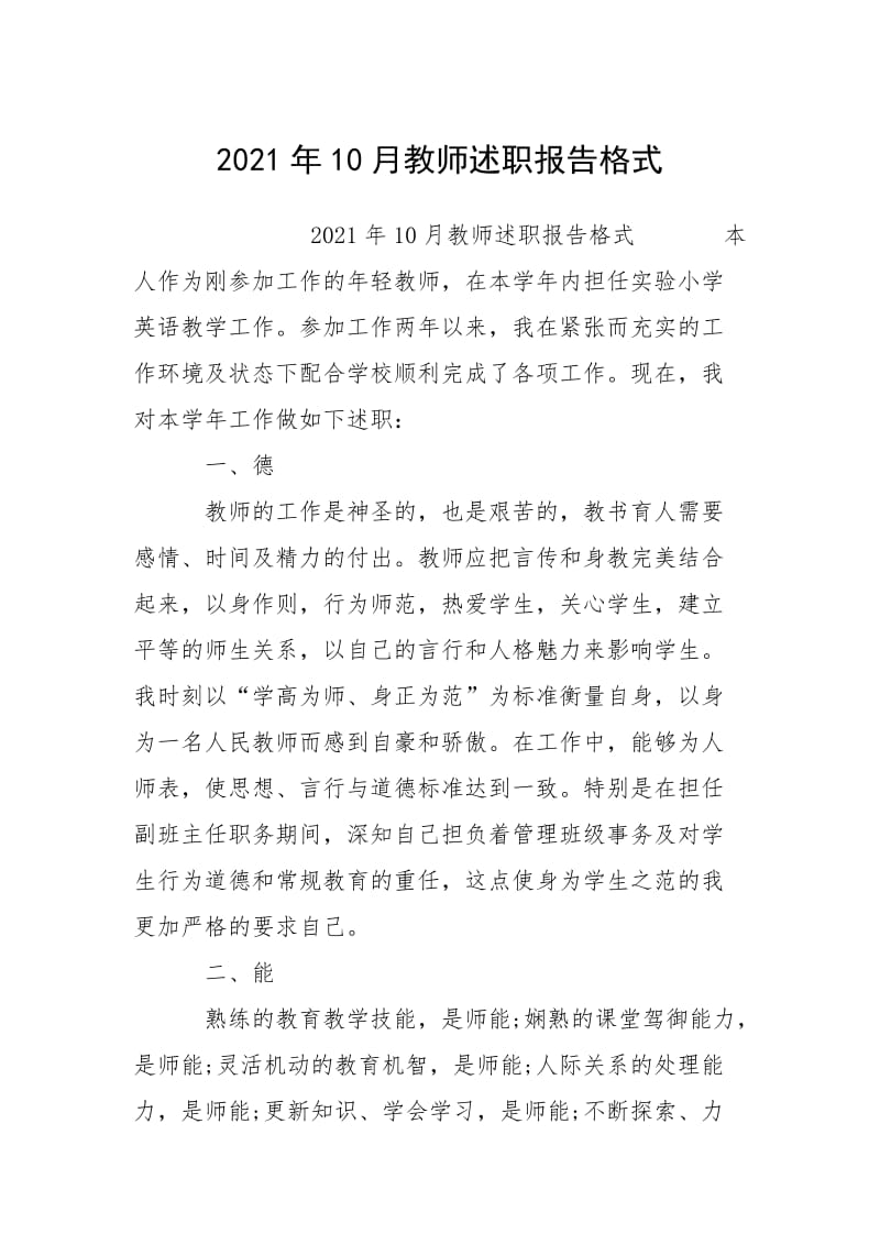 2021年10月教师述职报告格式_1.docx_第1页