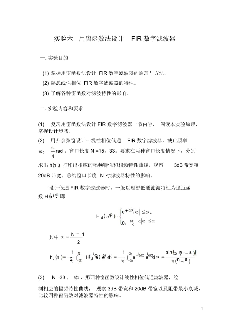 实验六用窗函数法设计FIR数字滤波器.docx_第1页