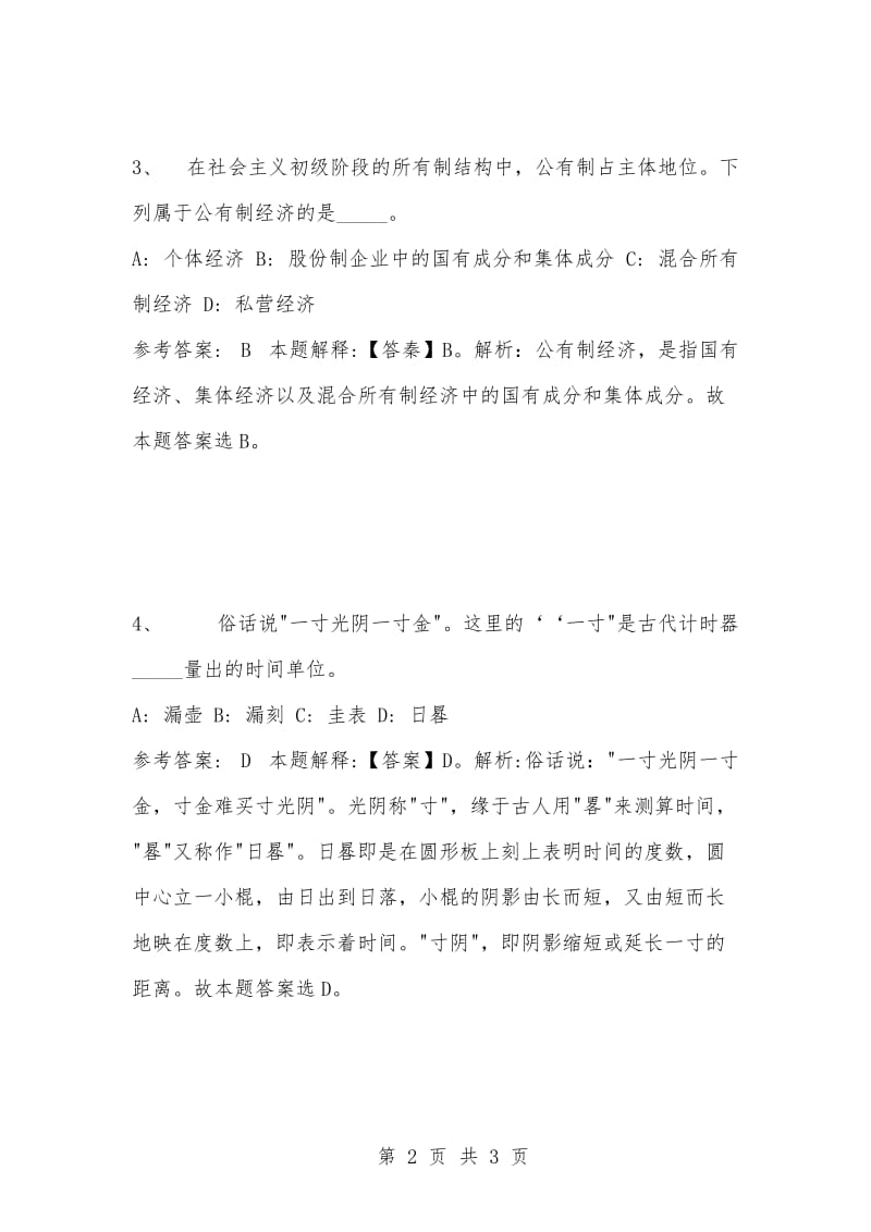 [复习考试资料大全]事业单位考试题库：公共基础知识试题及答案解析（2928）_1.docx_第2页