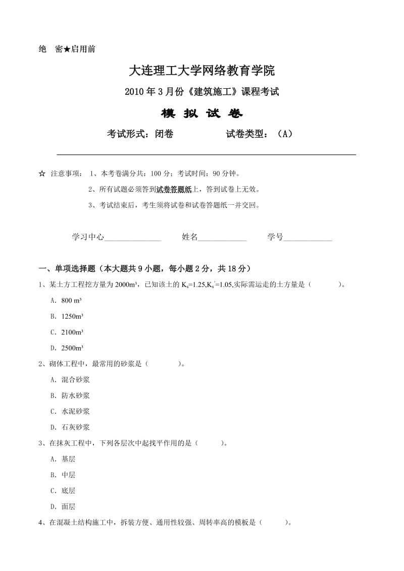 大工《建筑施工》课程考试模拟试卷A.doc_第1页