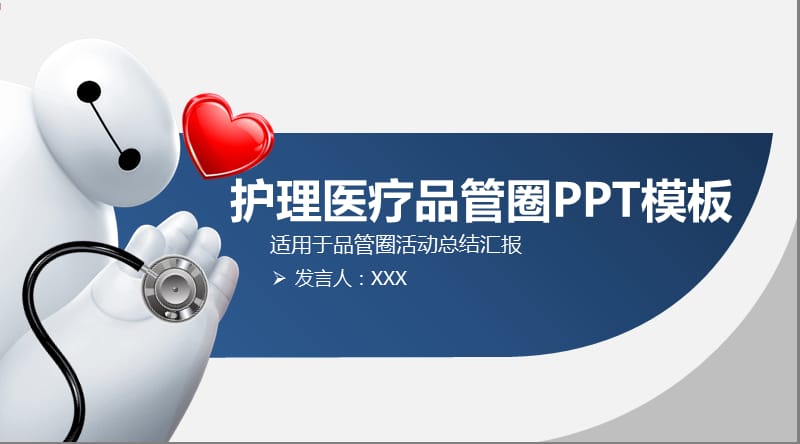 护理医疗品管圈PPT模板.ppt_第1页