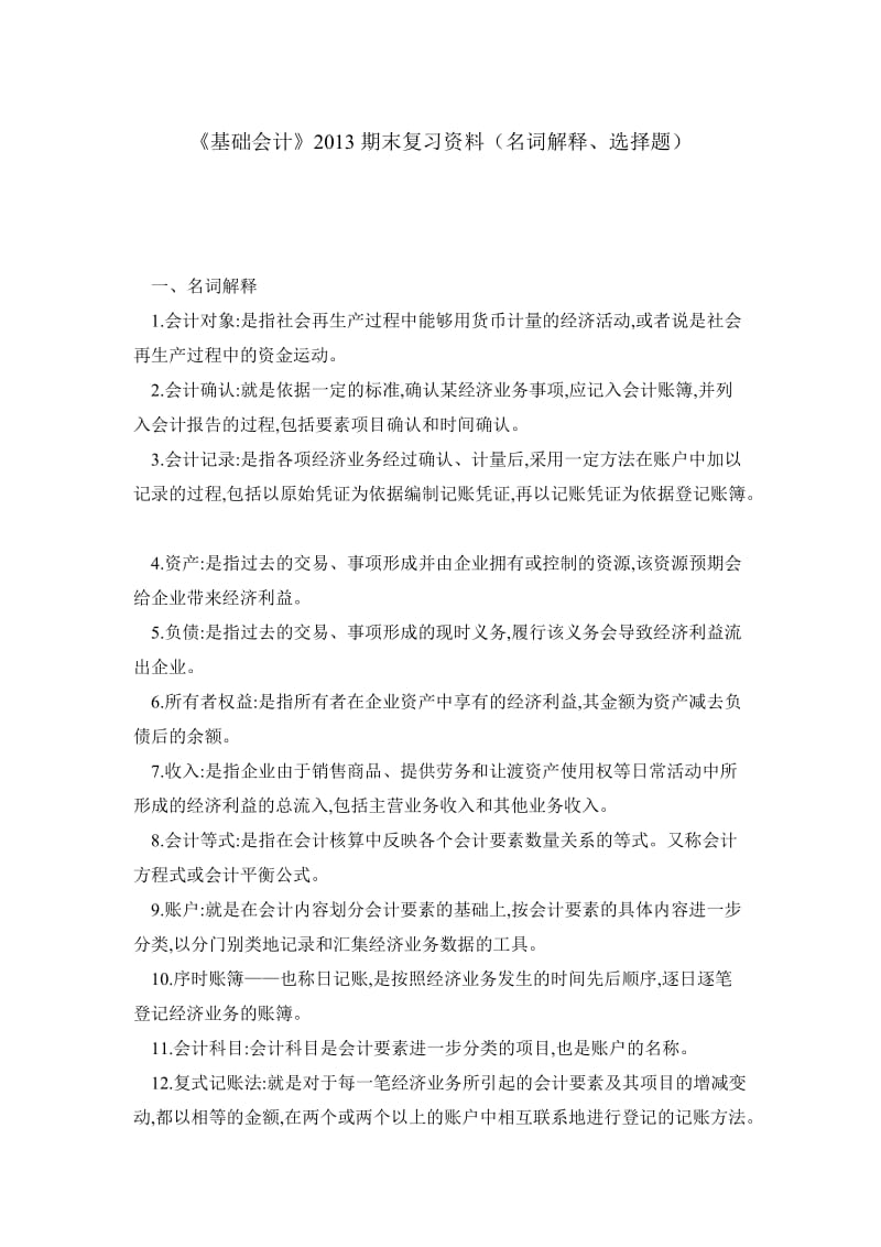 《基础会计》期末复习资料（名词解释、选择题）.doc_第1页