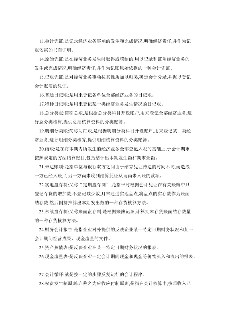 《基础会计》期末复习资料（名词解释、选择题）.doc_第2页