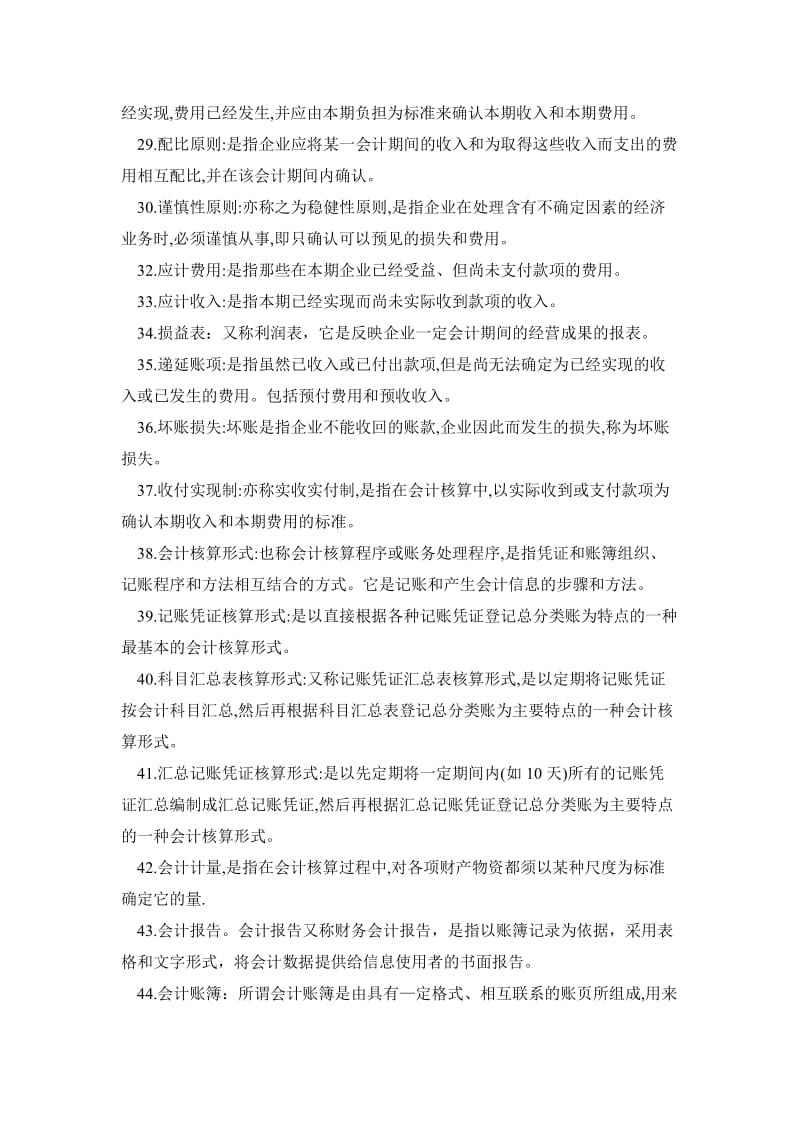 《基础会计》期末复习资料（名词解释、选择题）.doc_第3页