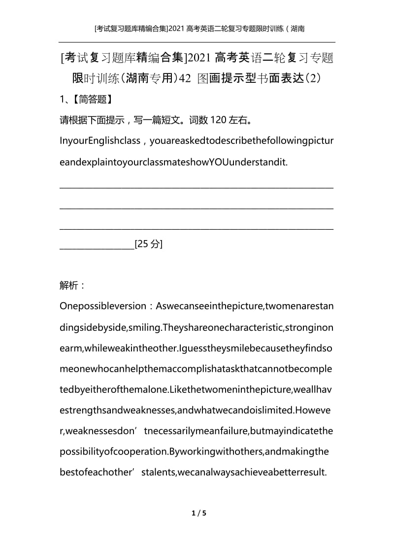 [考试复习题库精编合集]2021高考英语二轮复习专题限时训练（湖南专用）42 图画提示型书面表达（2）.docx_第1页