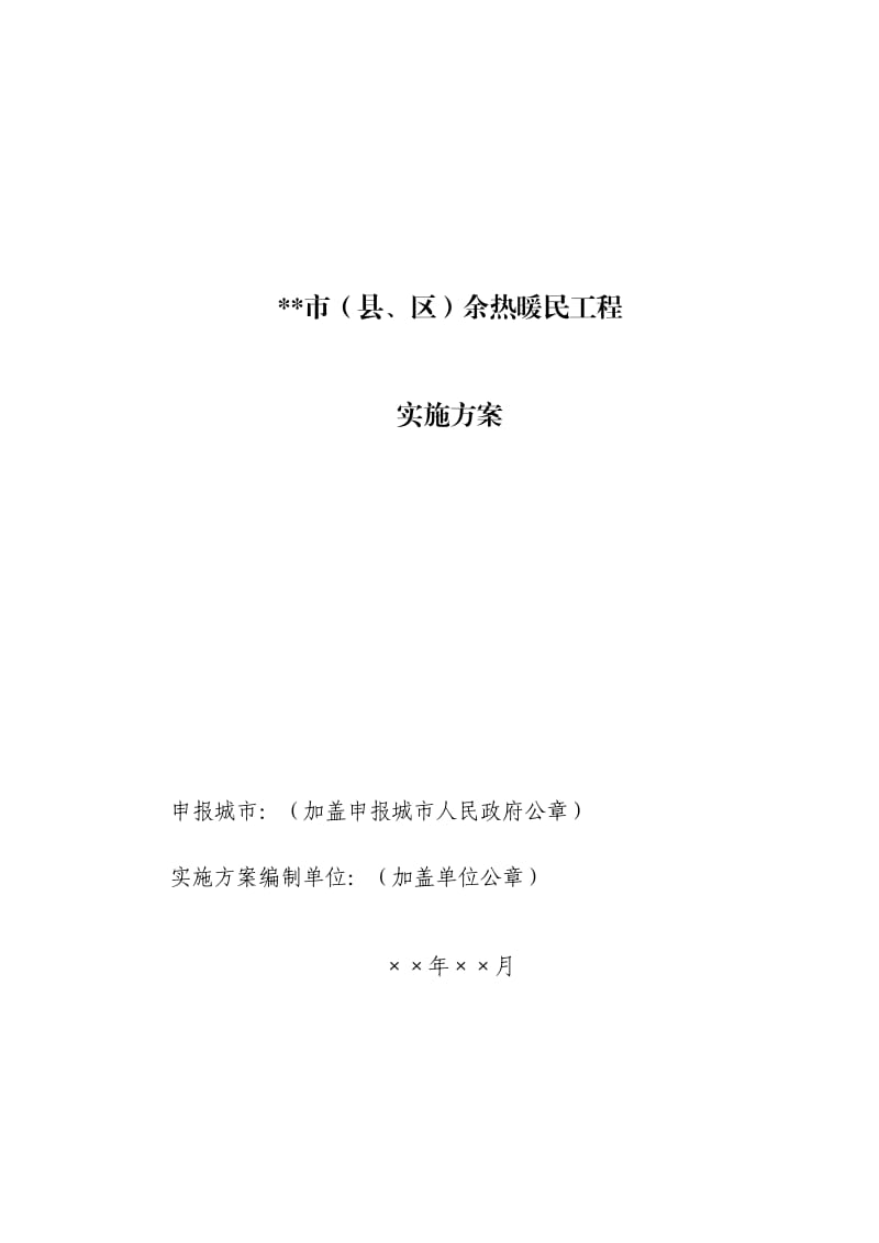 1、余热暖民工程实施方案编制指南.doc_第2页