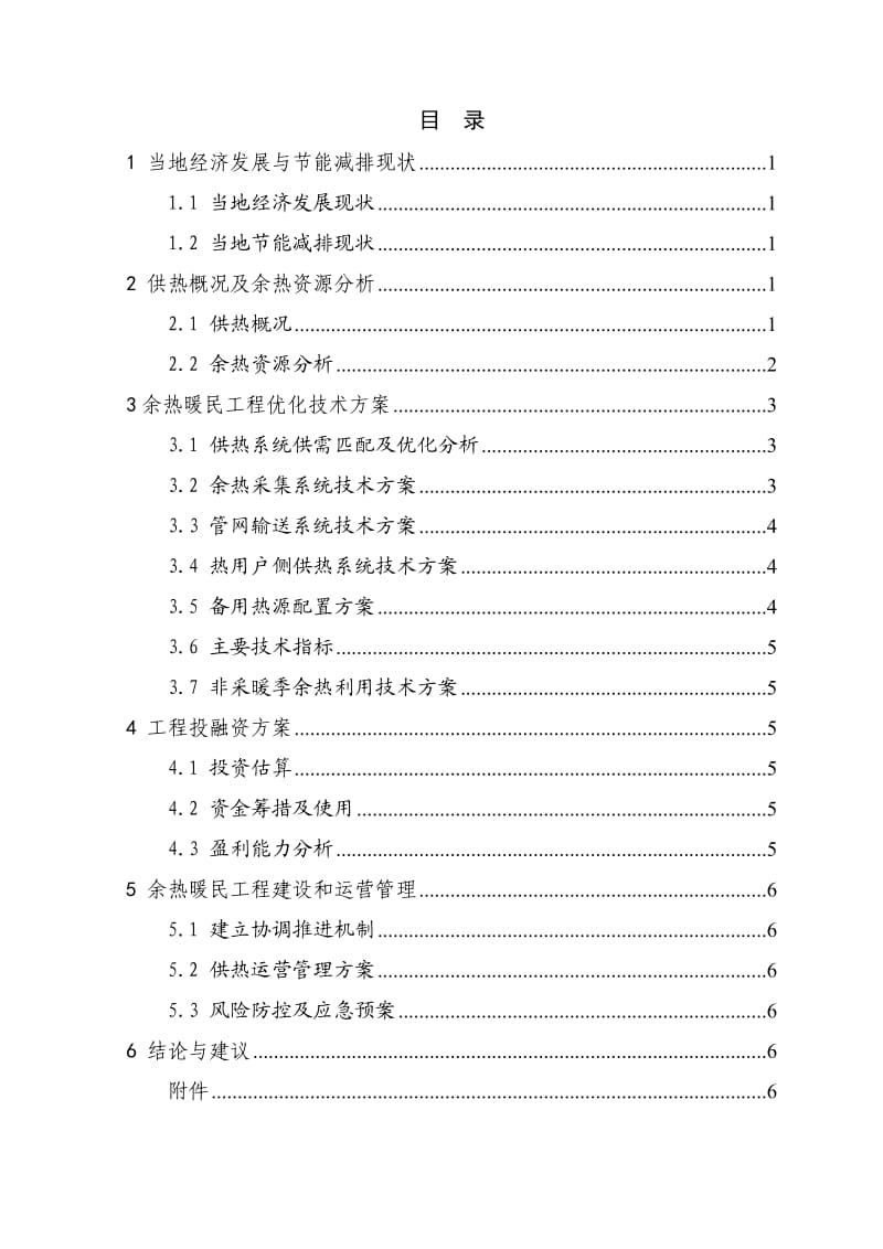 1、余热暖民工程实施方案编制指南.doc_第3页