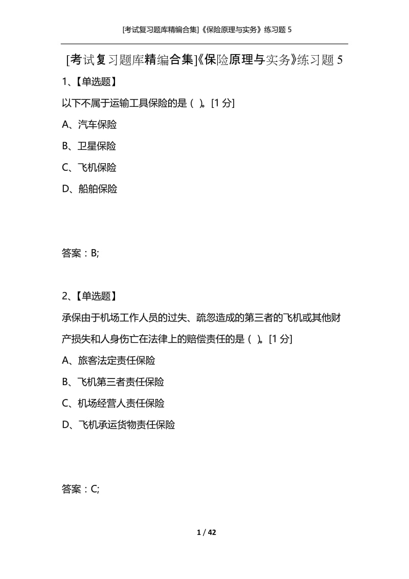 [考试复习题库精编合集]《保险原理与实务》练习题5.docx_第1页