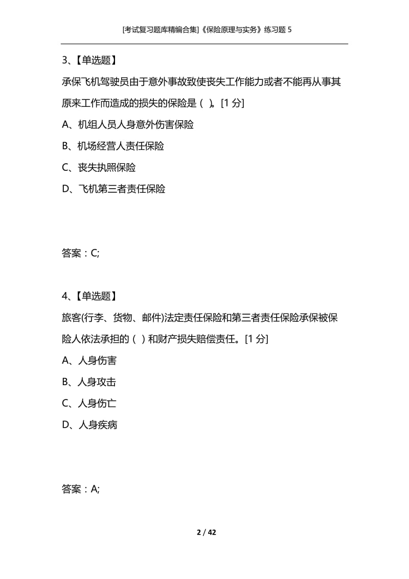 [考试复习题库精编合集]《保险原理与实务》练习题5.docx_第2页