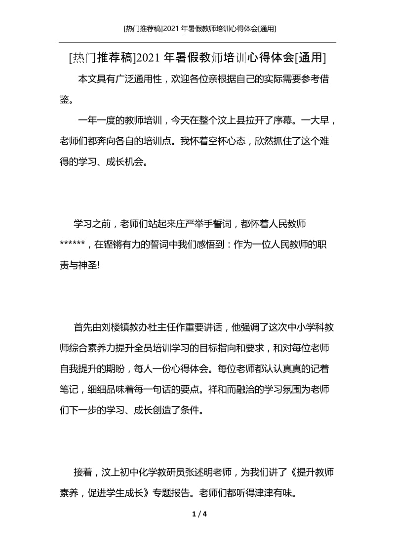 [热门推荐稿]2021年暑假教师培训心得体会[通用].docx_第1页