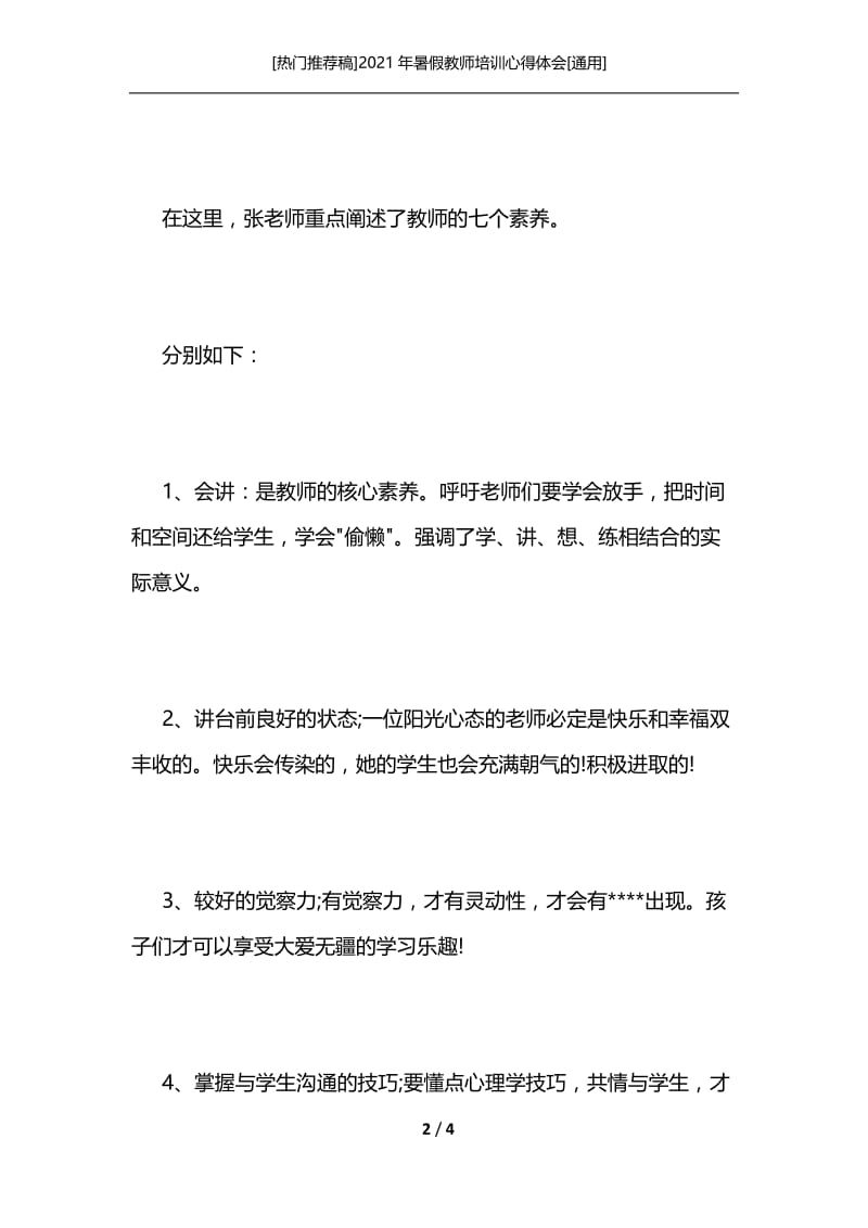 [热门推荐稿]2021年暑假教师培训心得体会[通用].docx_第2页