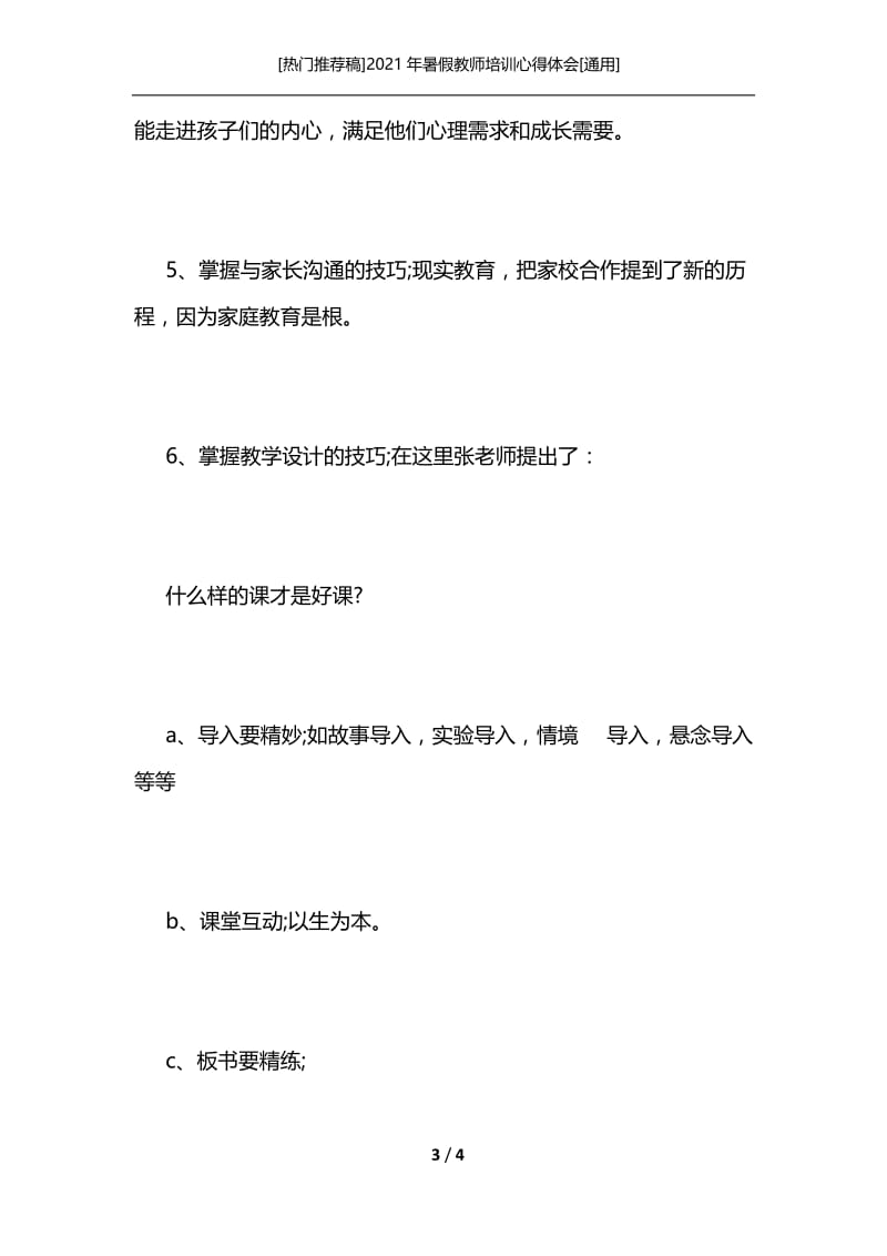 [热门推荐稿]2021年暑假教师培训心得体会[通用].docx_第3页