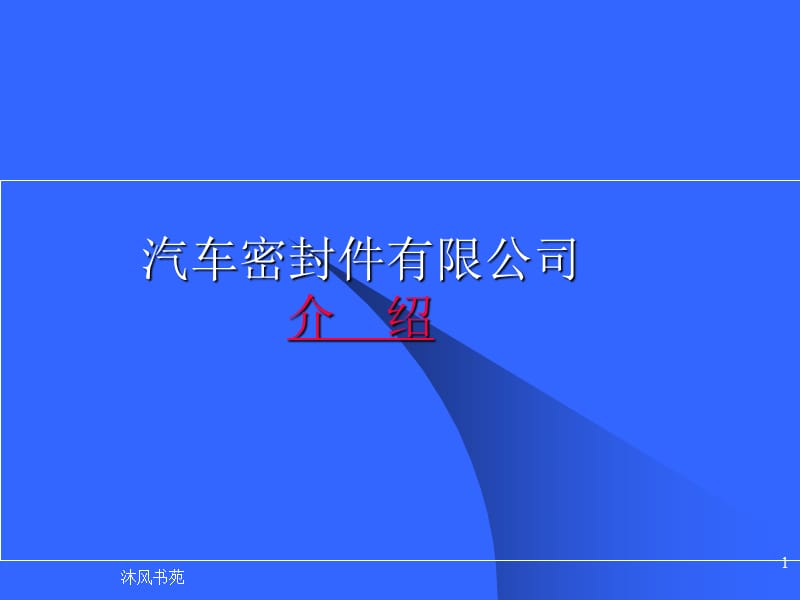 油封密封及工作原理[应用材料].ppt_第1页