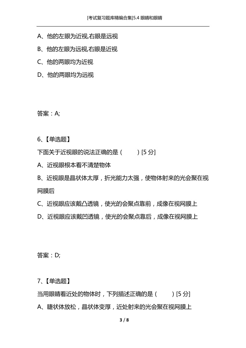 [考试复习题库精编合集]5.4眼睛和眼睛.docx_第3页