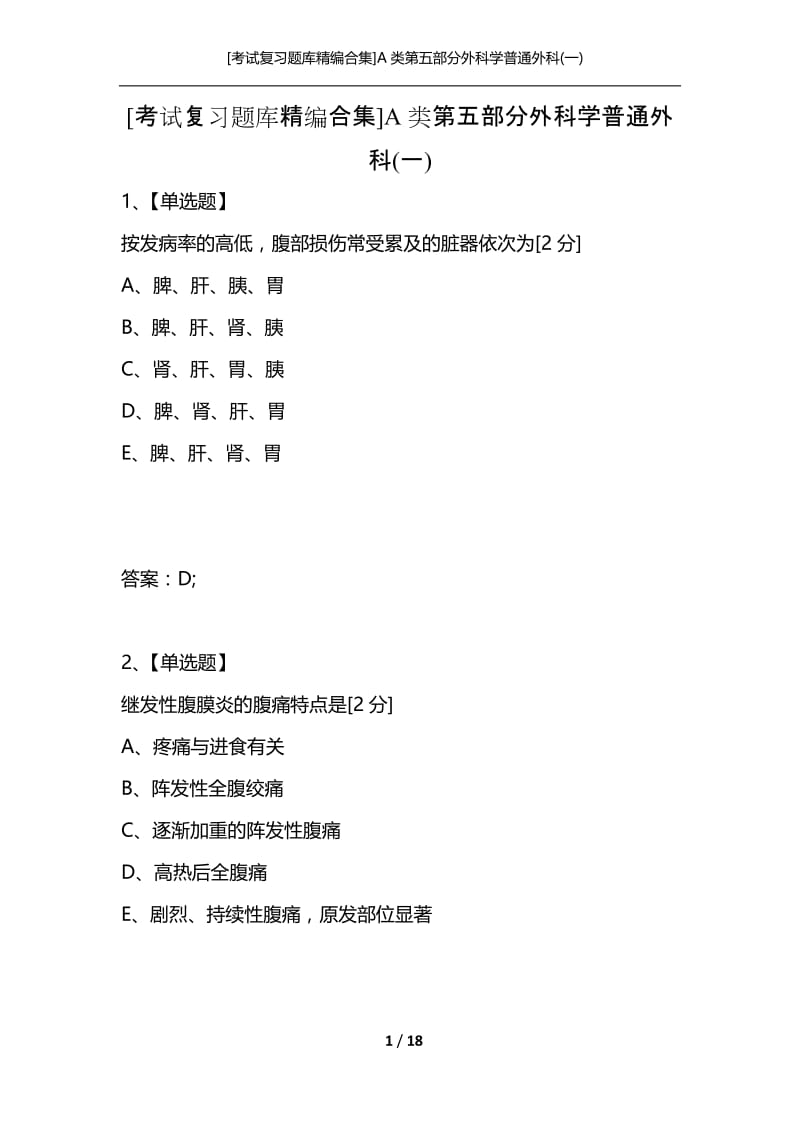 [考试复习题库精编合集]A类第五部分外科学普通外科(一).docx_第1页