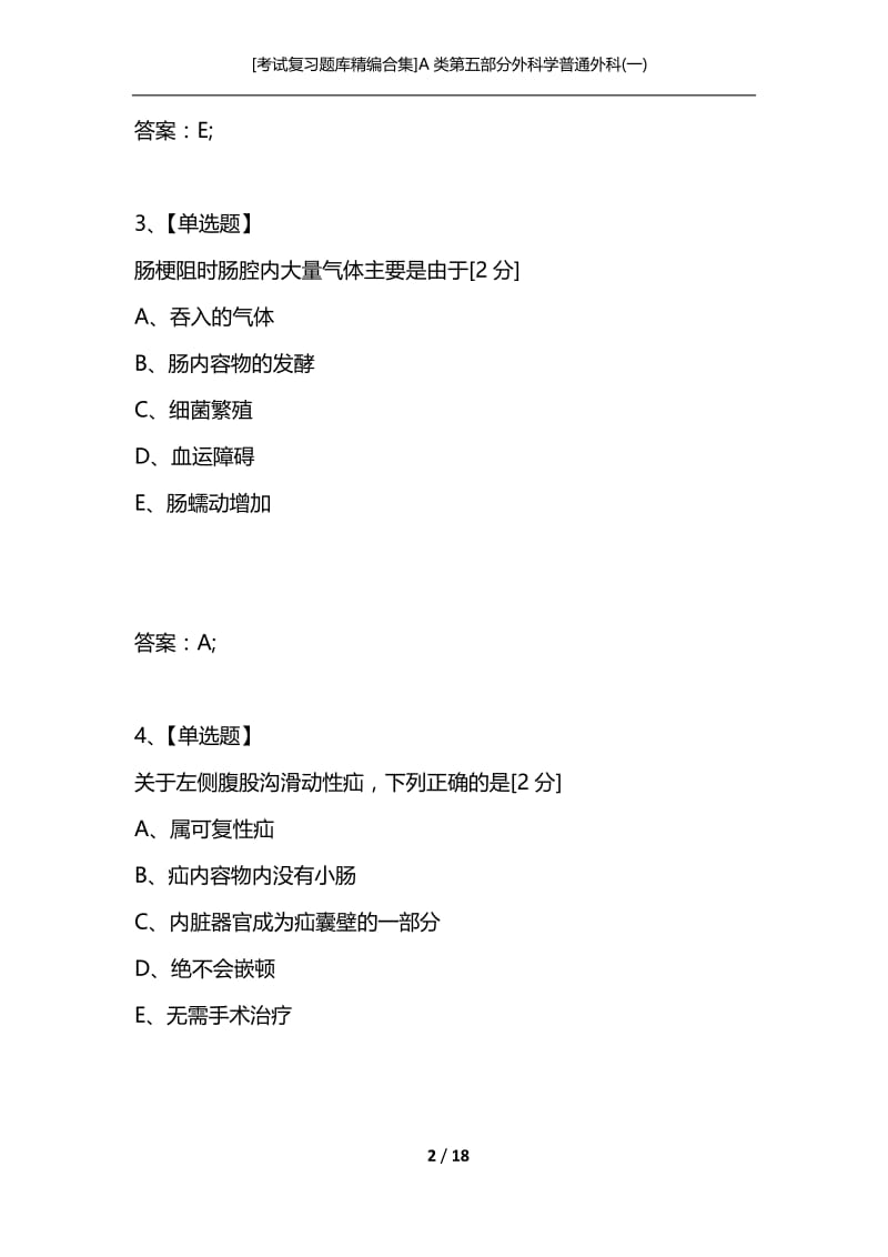 [考试复习题库精编合集]A类第五部分外科学普通外科(一).docx_第2页