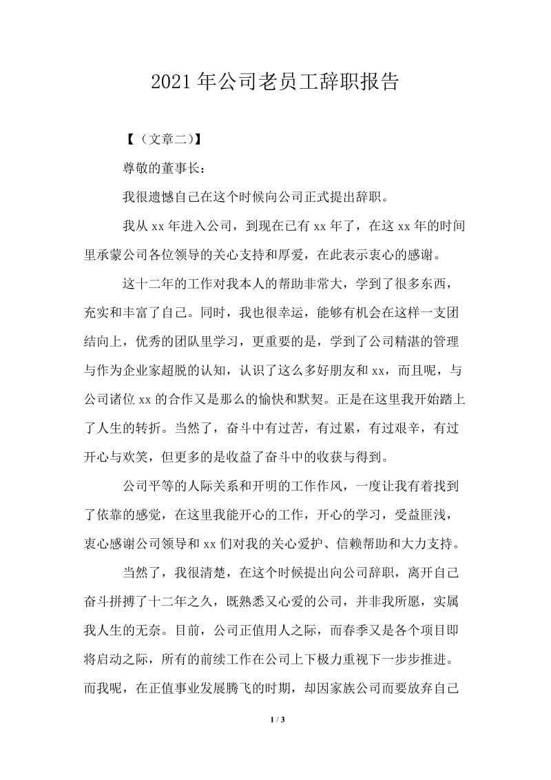 2021年公司老员工辞职报告.doc_第1页