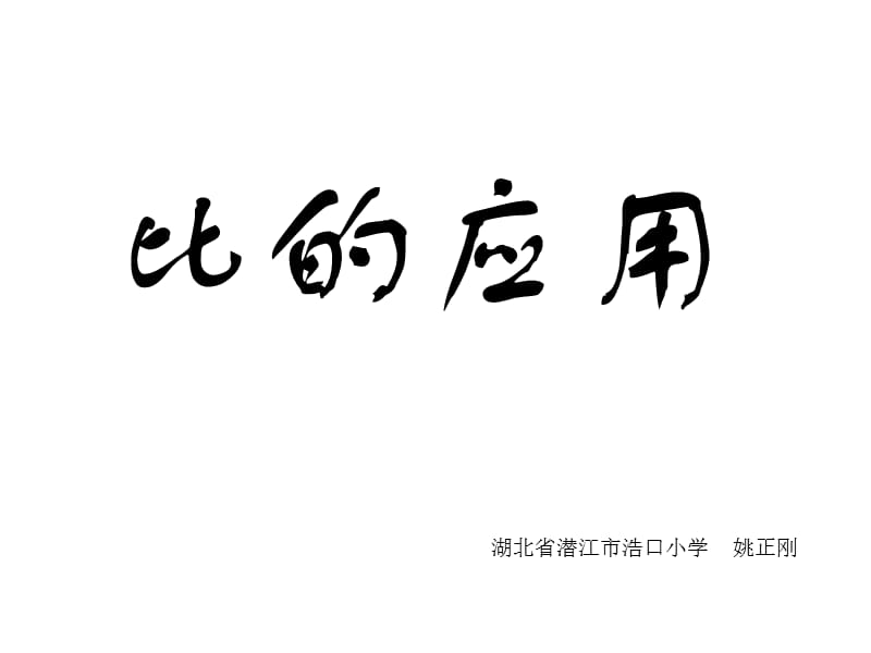 北师大版六年级数学上册《比的应用》课件（经典实用）.ppt_第1页