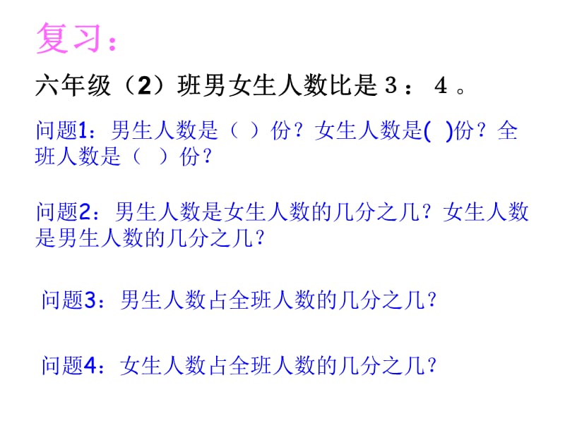 北师大版六年级数学上册《比的应用》课件（经典实用）.ppt_第2页