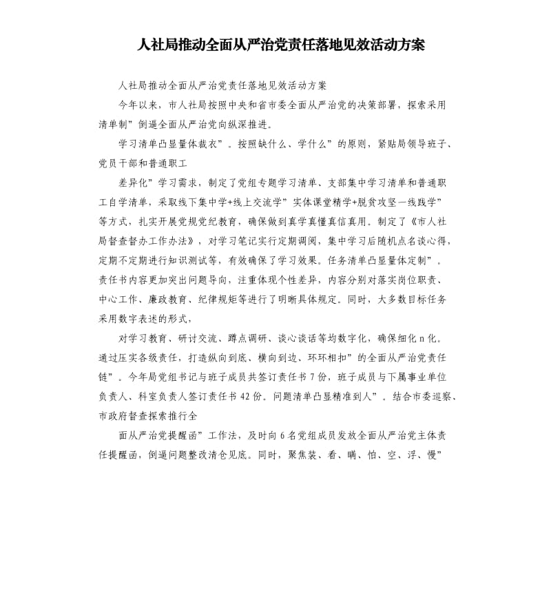 人社局推动全面从严治党责任落地见效活动方案.docx_第1页