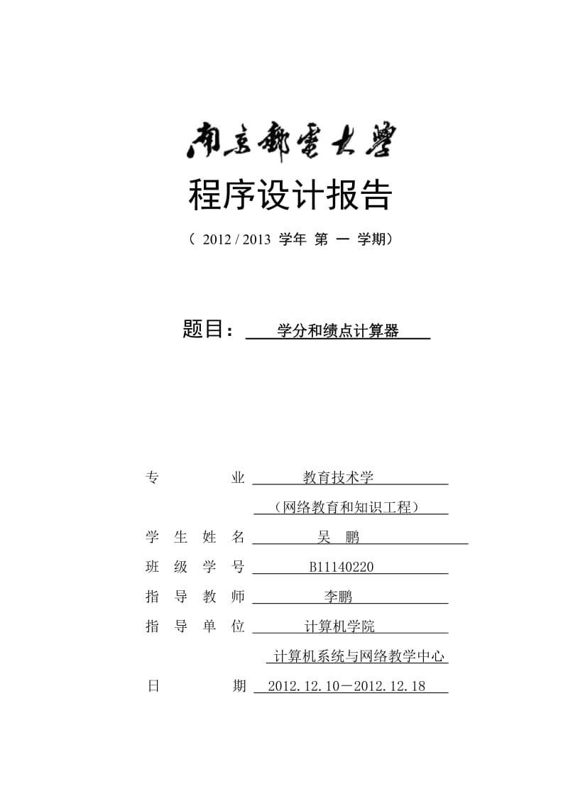 南京邮电大学程序设计GPA(学分绩点)计算器.doc_第1页