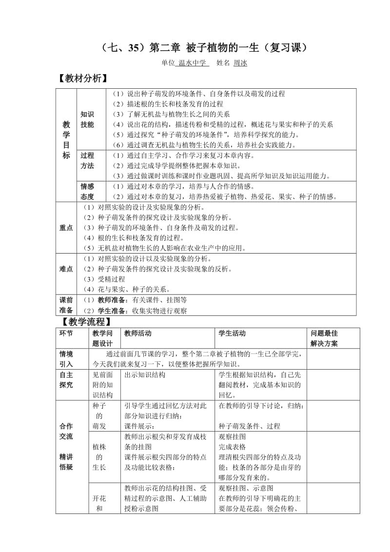 七年级生物上第二章.被子植物的一生（复习课） .doc_第1页