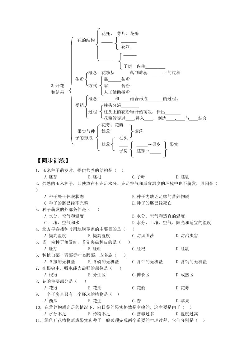 七年级生物上第二章.被子植物的一生（复习课） .doc_第3页