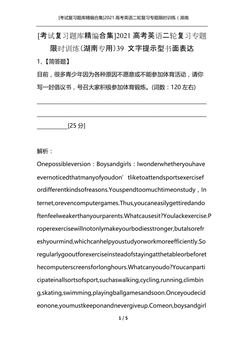 [考试复习题库精编合集]2021高考英语二轮复习专题限时训练（湖南专用）39 文字提示型书面表达.docx_第1页