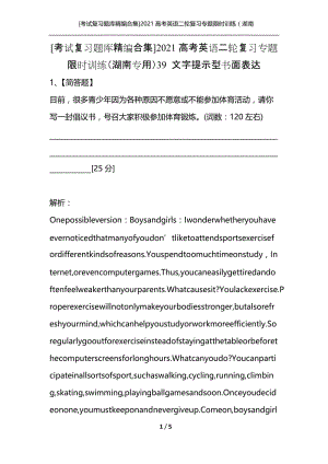 [考试复习题库精编合集]2021高考英语二轮复习专题限时训练（湖南专用）39 文字提示型书面表达.docx