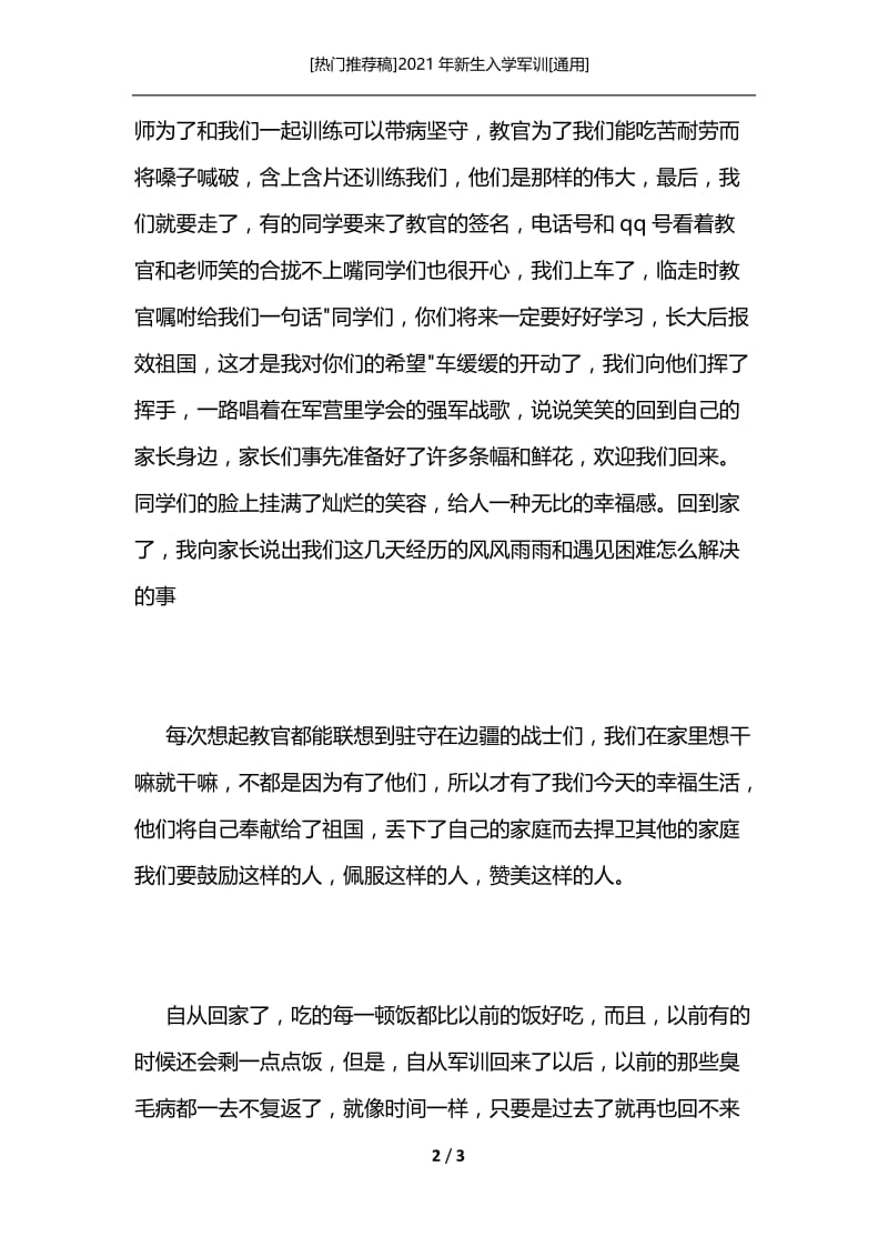 [热门推荐稿]2021年新生入学军训[通用].docx_第2页