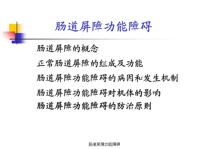 肠道屏障功能障碍.ppt_第1页